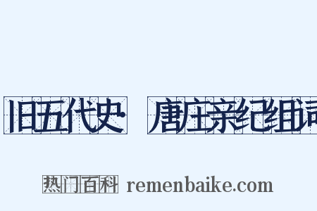 旧五代史·唐庄亲纪组词是什么意思的图片